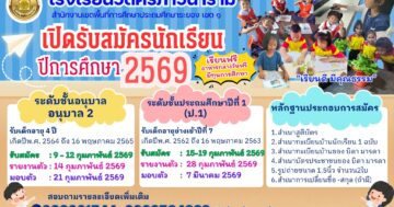 โรงเรียนวัดคีรีภาวนาราม เปิดรับสมัครนักเรียน ปีการศึกษา 2569